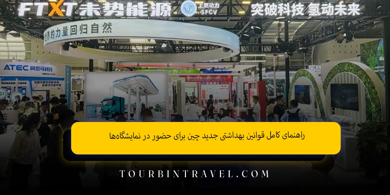 راهنمای کامل قوانین بهداشتی جدید چین برای حضور در نمایشگاه‌ها